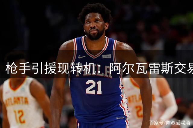 枪手引援现转机：阿尔瓦雷斯交易获突破，曼城竞争或成助力