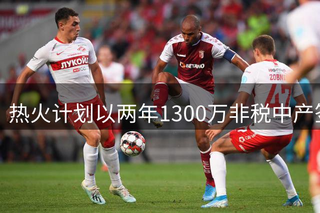 热火计划以两年1300万非税中产签克莱 含球员选项